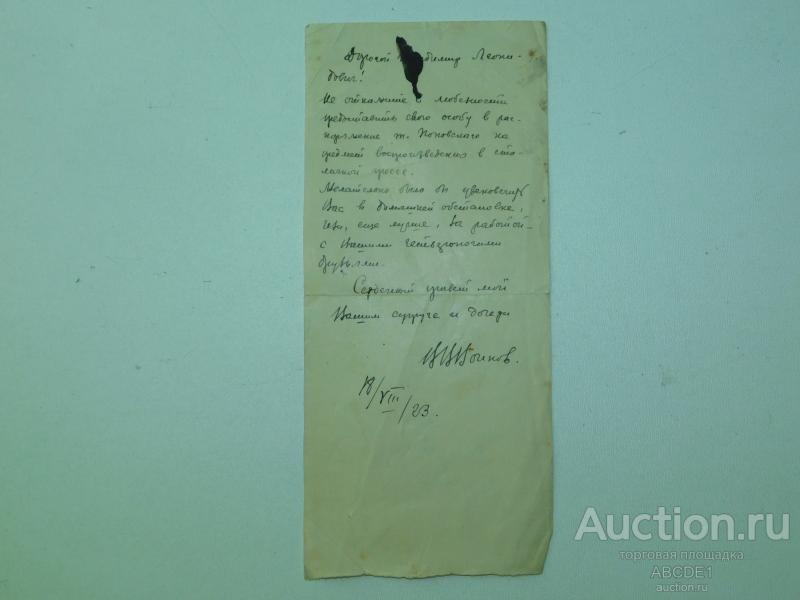 Автограф- записка художника В.В.Воинова. 1923г.