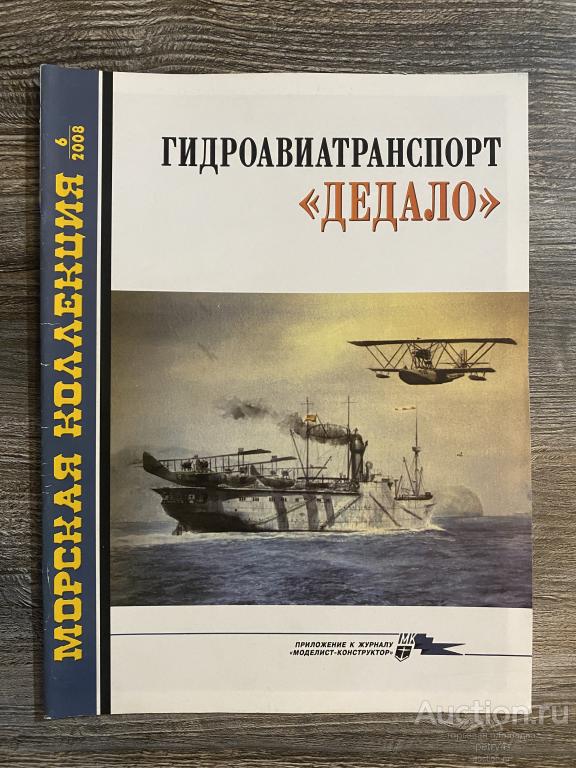 Морская коллекция №6 2008