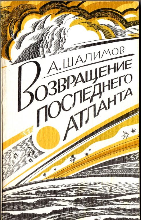 Шалимов А. Возвращение последнего атланта.