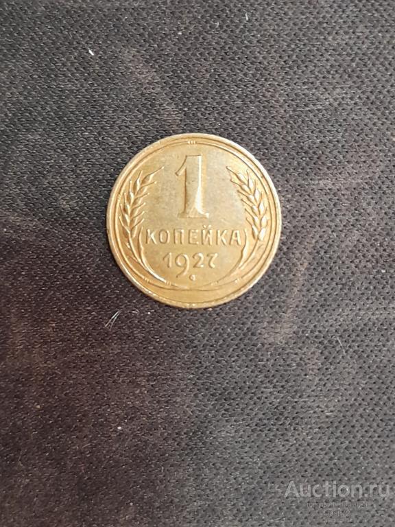 Монета 1 копейка 1927 год СССР