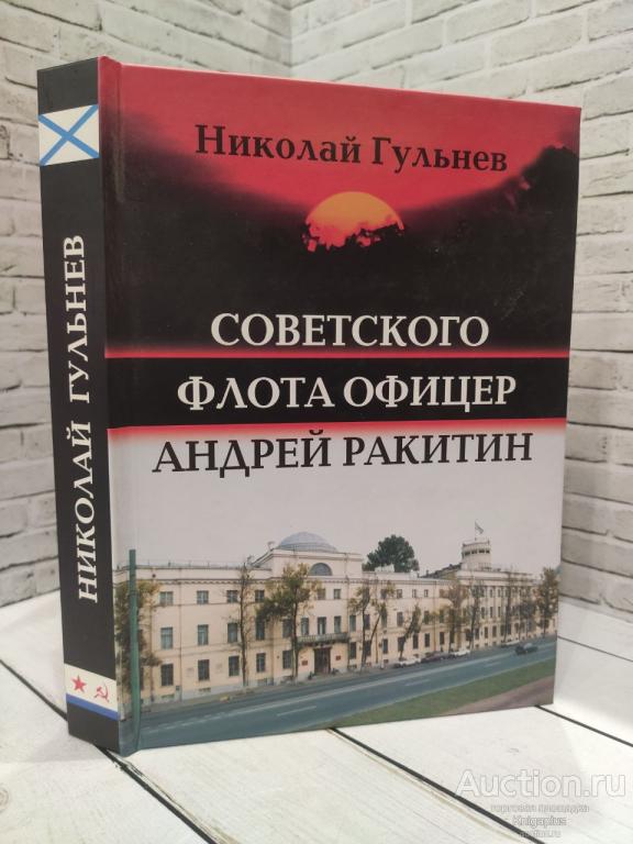 Гульнев Н. ##84042 Советского флота офицер Андрей Ракитин