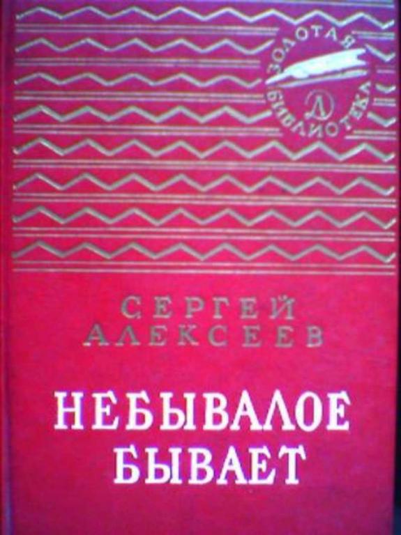 #1687320 Алексеев Сергей Небывалое бывает