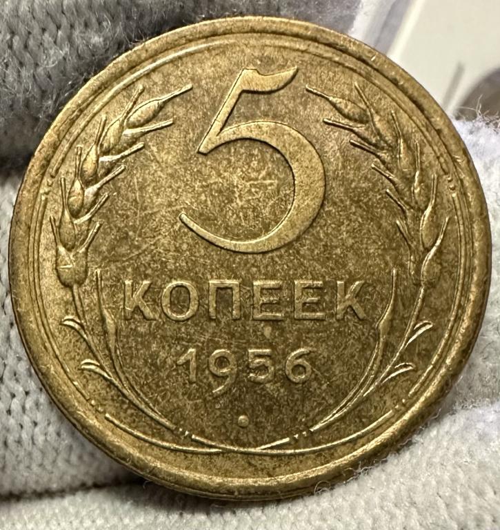 5 копеек 1956 отличный, ПОГОДОВКА СССР, ранние советы! РАСПРОДАЖА!