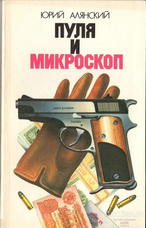 Алянский Ю. Пуля и микроскоп.