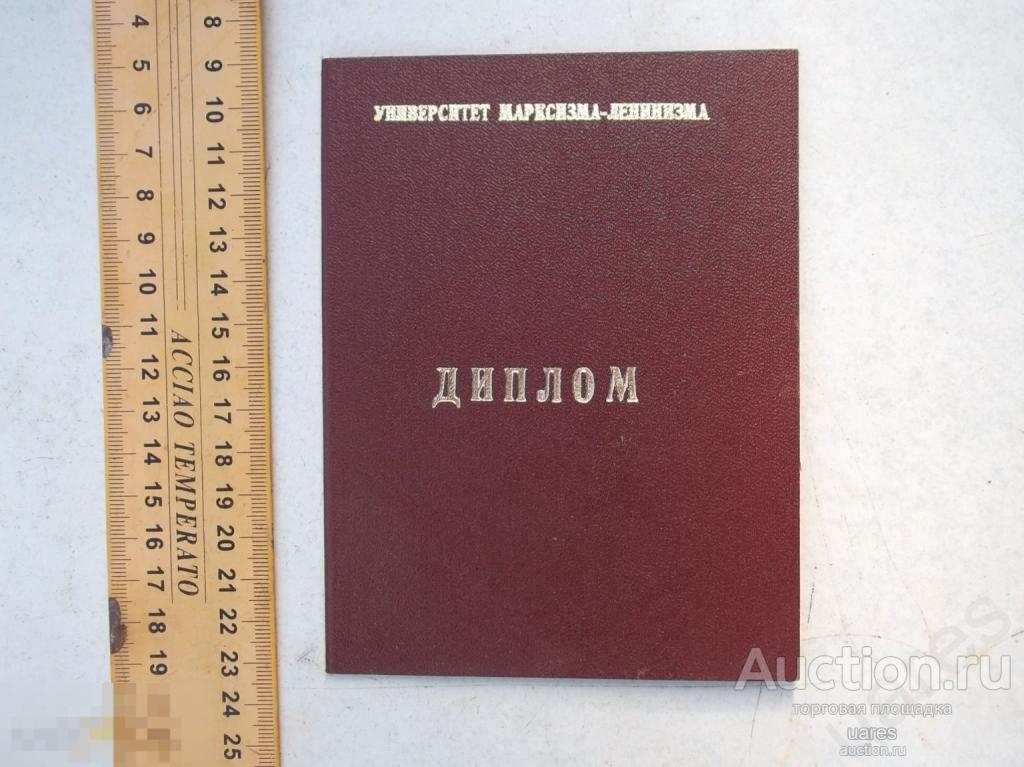 Диплом Университет Марксизма-Ленинизма Краснодар