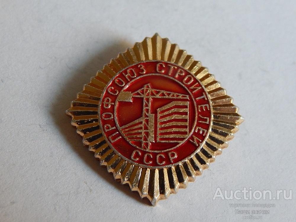 N. Профсоюзы. Профсоюз Строителей СССР. Отличный!