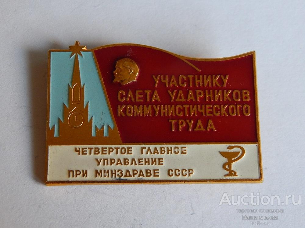 N. Участнику Слета Ударников Коммунистического Труда. 4 Главное Управление при Минздраве СССР. Отл.!