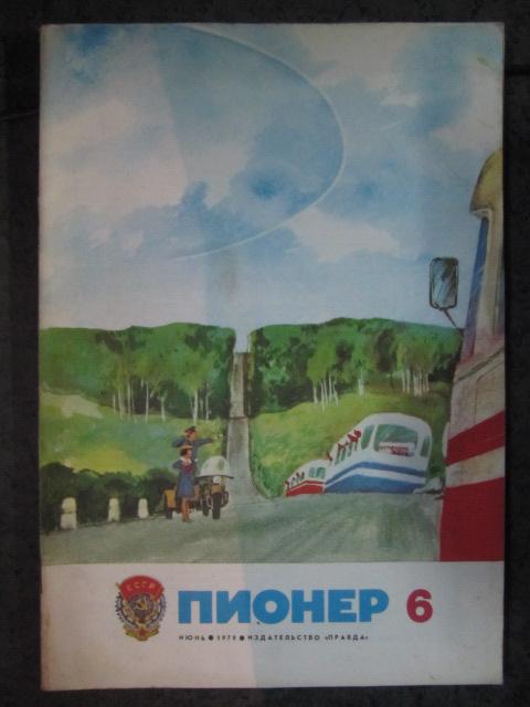 Журнал Пионер №6/1979г.