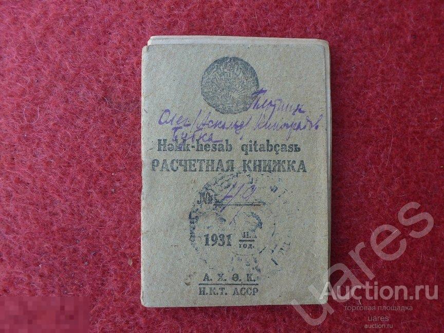 Расчетная Книжка 1931г. Баку Азербайджанская ССР