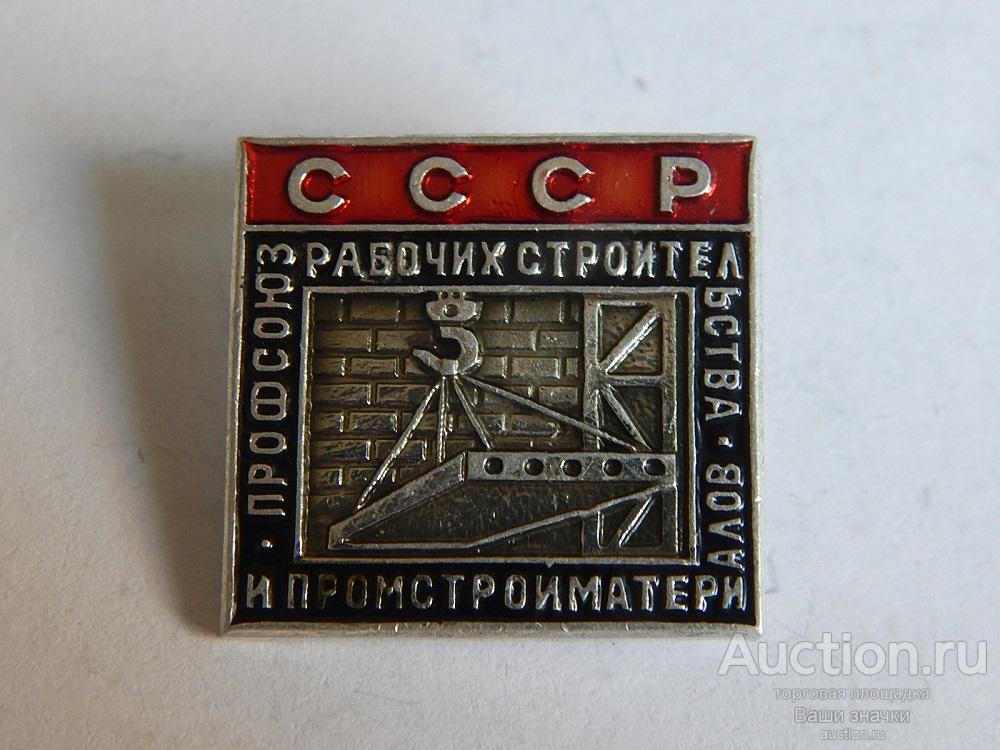 N. Профсоюзы. Профсоюз Рабочих Строительства и Промстройматериалов СССР. Отличный!