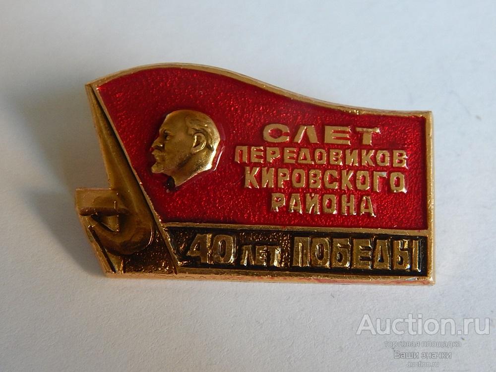 N. 40 лет Победы. Слет Передовиков Кировского Района. Отличный!