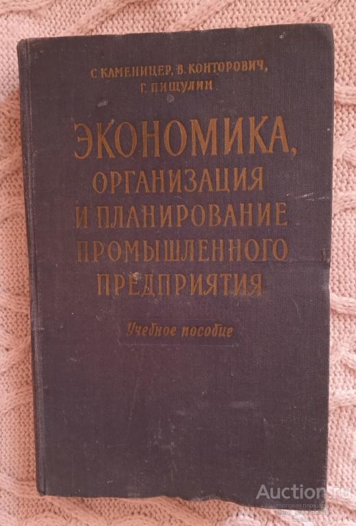 Каменицер С. Е. и др. " Экономика , организация и планирование промышленного предприятия ". Учебное