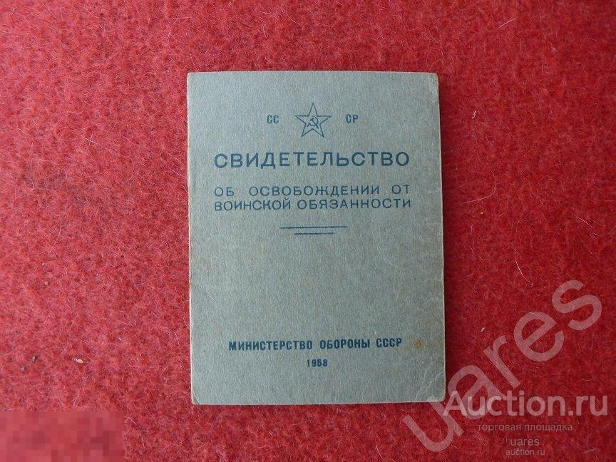 Свидетельство об освобождении от воинской обязанности 1958г.