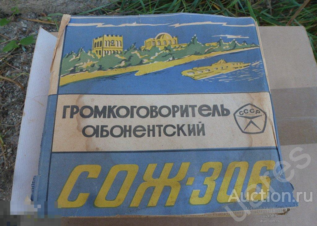 Громкоговоритель СОЖ-306 Новый!