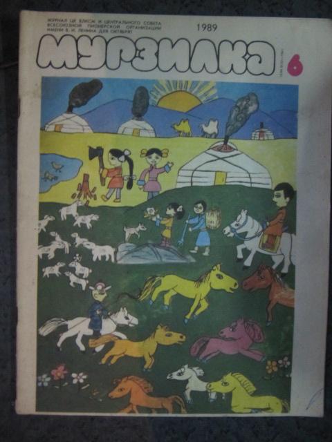 Журнал Мурзилка №6/1989г.