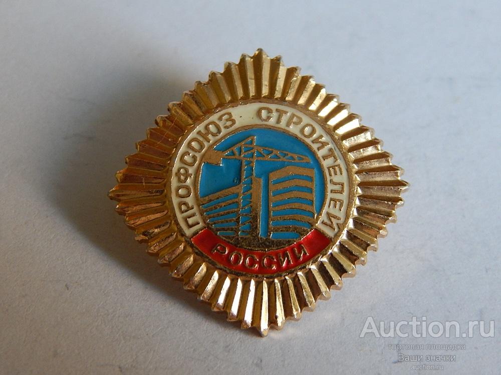N. Профсоюзы. Профсоюз Строителей России. Отличный!