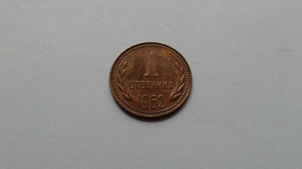Болгария. 1 стотинка 1962 г.