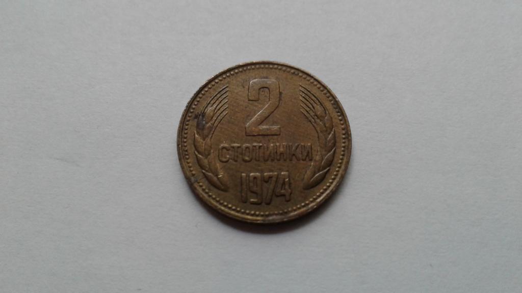 Болгария. 2 стотинки 1974 г.