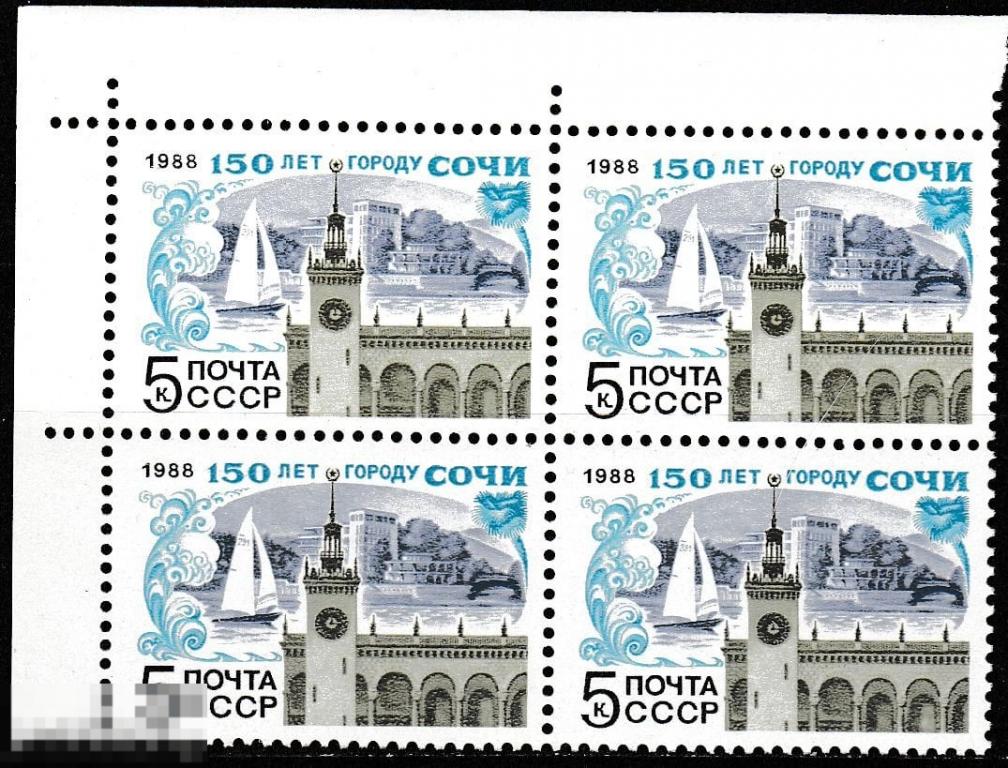 5933 150-летие г.Сочи квартблок** 1988г.