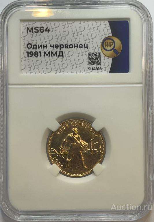 Золотая монета Червонец Сеятель 1981г.,ММД в слабе ННР MS 64 !!!