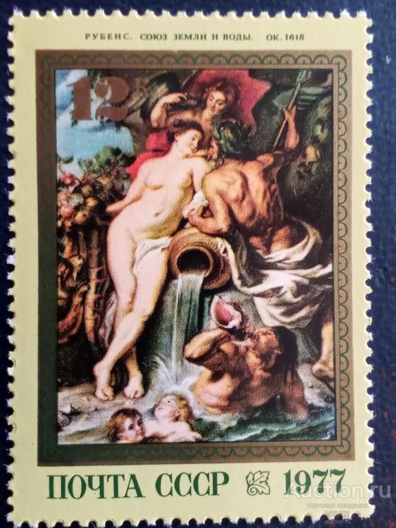 СССР 1977 г. № 4714**, П. Рубенса, "Союз земли и воды".