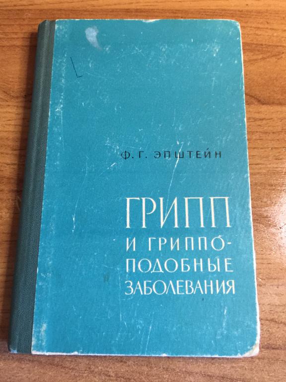1960 г. Грипп и гриппоподобные заболевания. Грипп. Лечение гриппа. Медицина СССР. Медицинская книга.