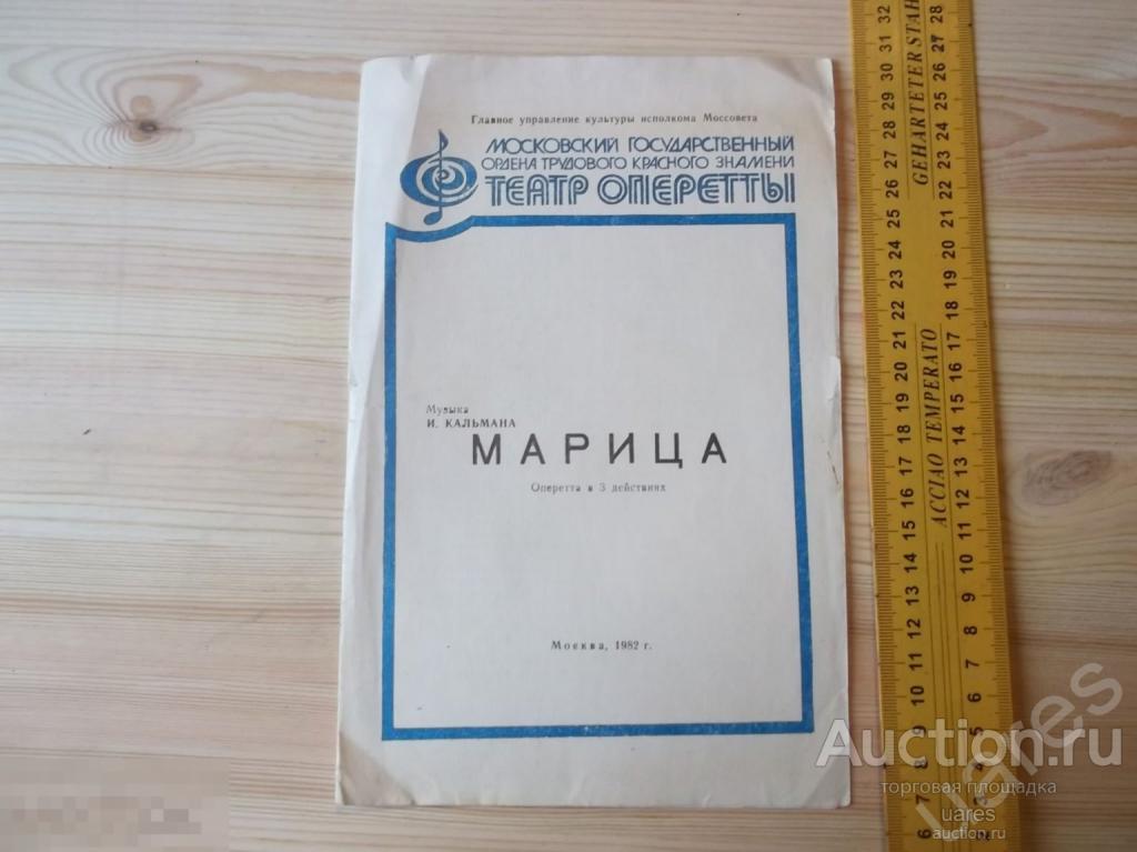 Программка Московский Театр  Оперетты Марица 1982г.