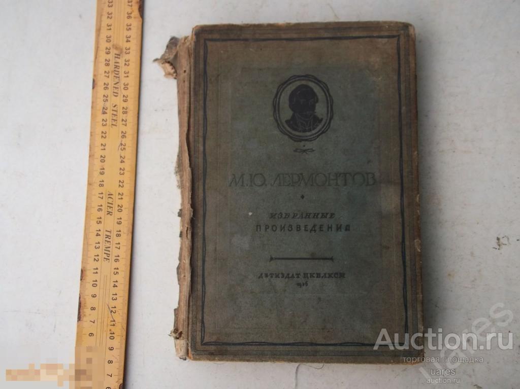 Лермонтов Избранные Произведения 1936г.