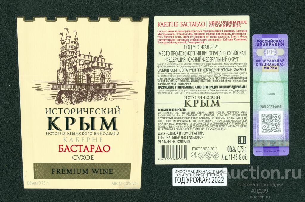 Этикетка – Вино – ИСТОРИЧЕСКИЙ КРЫМ – БАСТАРДО сухое – 0,75 л. (511в)