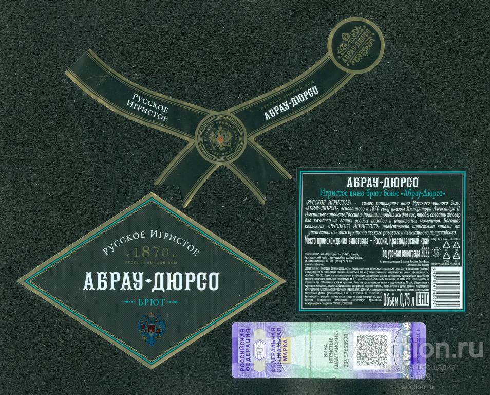 Этикетка – Вино – АБРАУ-ДЮРСО брют – 0,75 л. (518в)