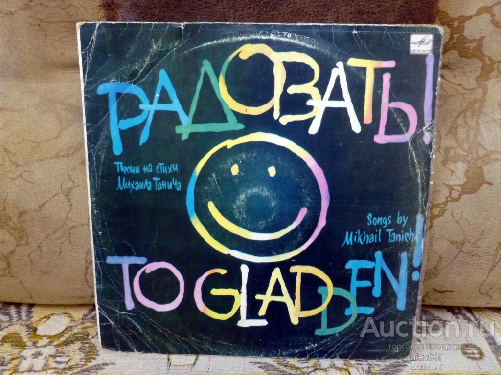 Сборник 1990 Радовать! (СССР)