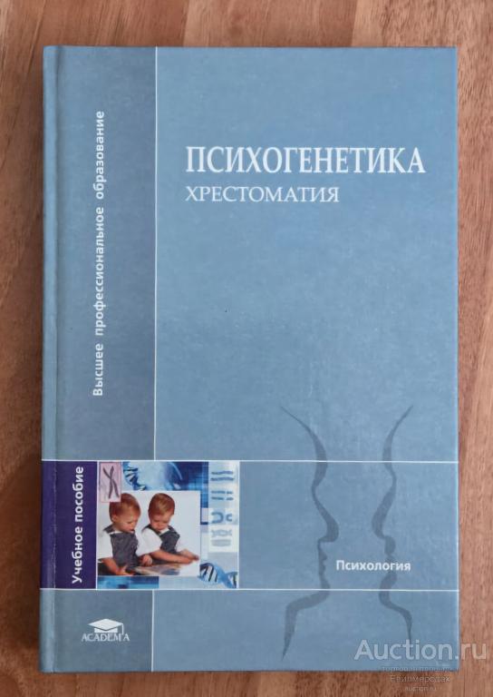 Алфимова М.В. Равич-Щербо И.В. Психогенетика: хрестоматия Серия: Высшее профессиональное образование