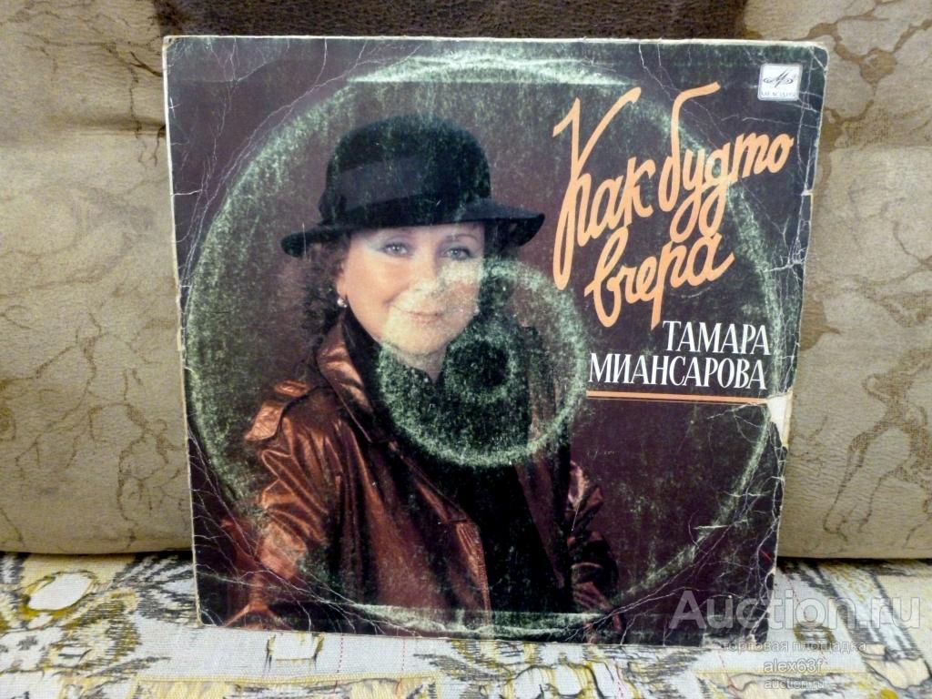 Тамара Миансарова 1990 Как будто вчера (СССР)