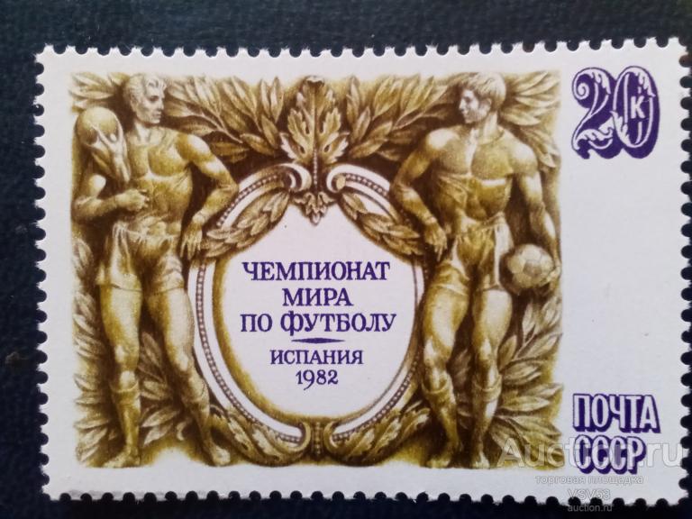 СССР 1982 г. № 5298**. Чемпионат Мира по футболу.