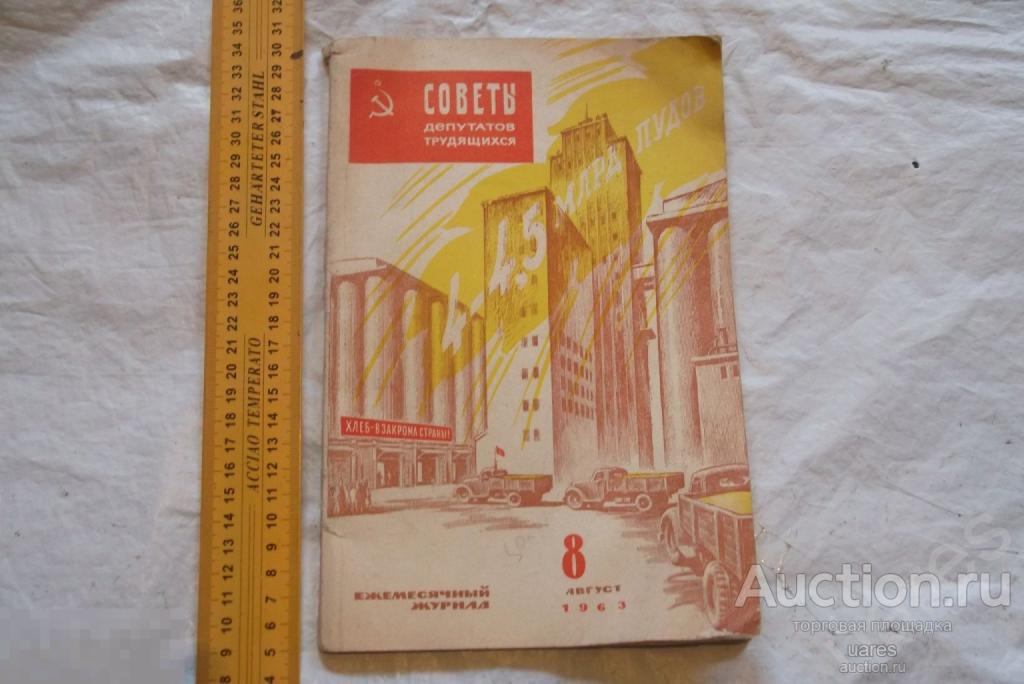 Журнал Советы Депутатов Трудящихся 1963г.