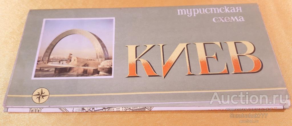 "Киев" Туристическая схема. Карта. Туризм. Формат 72х100 см. ГУГК 1986 г.