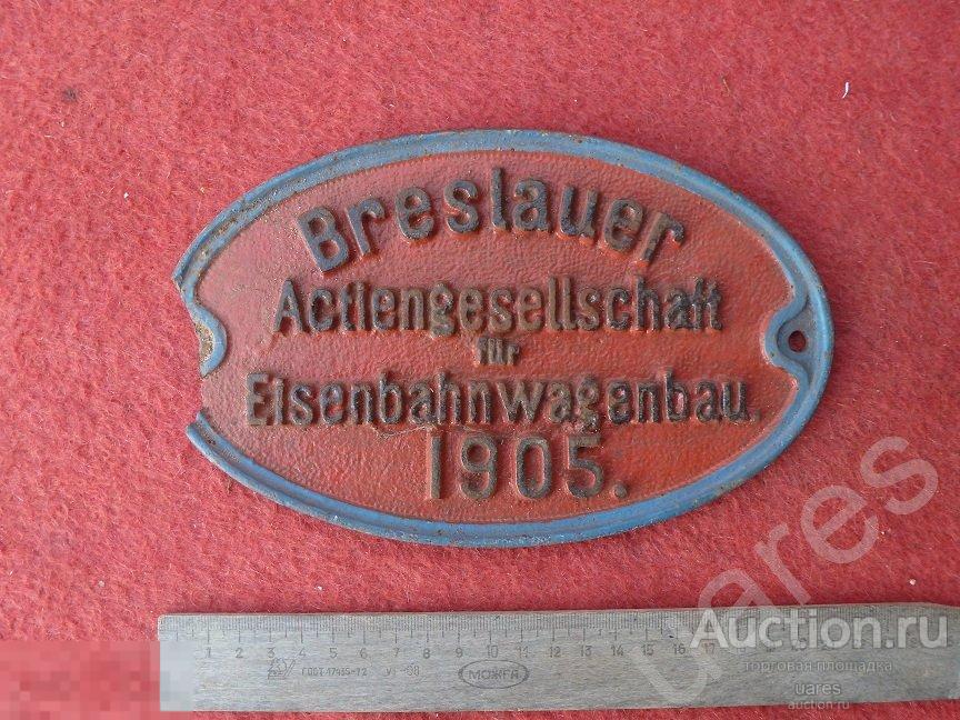 Табличка  BRESLAUER 1905г.  Чугун