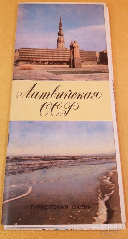 "Латвийская ССР. Туристическая схема" Карта. Буклет. Формат 84х98 см. ГУГК. 1974 г.