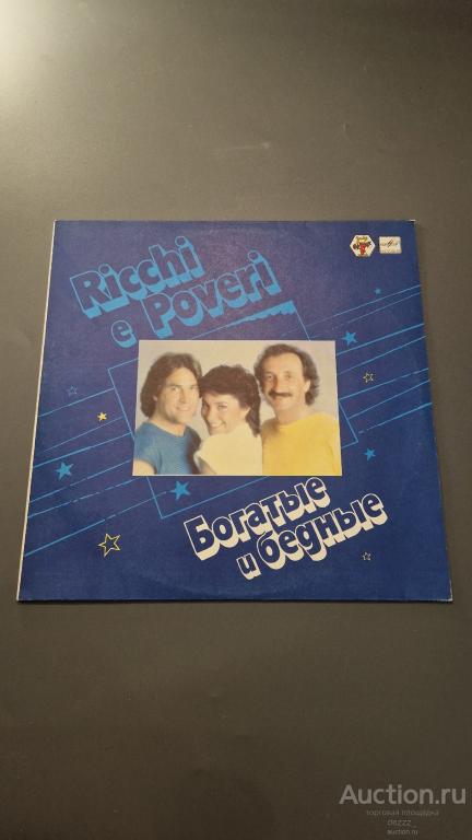 Виниловая пластинка. Ricchi E Poveri – Богатые И Бедные