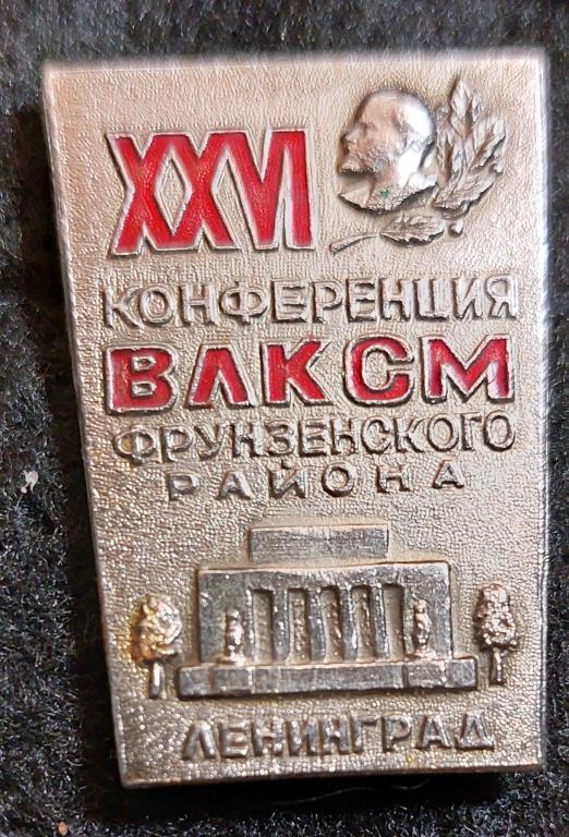 XXVI конференция ВЛКСМ Фрунзенского района, Ленинград