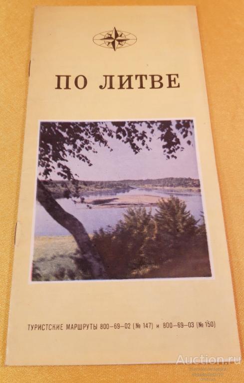 "По Литве" Туристская схема. Туристские маршруты. Карты. Буклет. ГУГК. 1975 г.