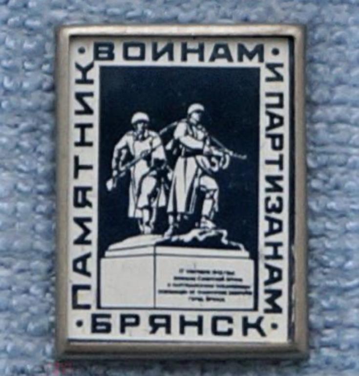 Значок СССР - Брянск - памятник воинам и партизанам - стекло