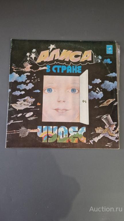 Виниловая пластинка. Сказка детская. Алиса в сране чудес. LP.   2 шт. СССР