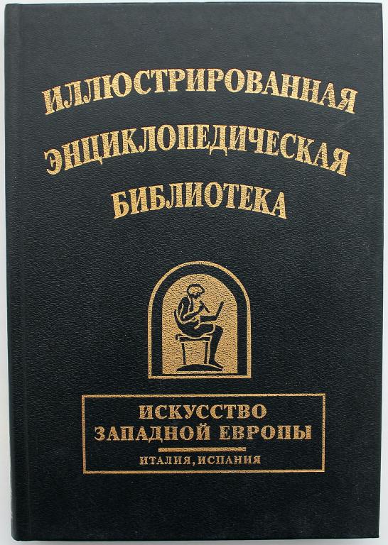 «ИСКУССТВО ЗАПАДНОЙ ЕВРОПЫ»: Италия, Испания. (Иллюстрированная энциклопедическая библиотека)