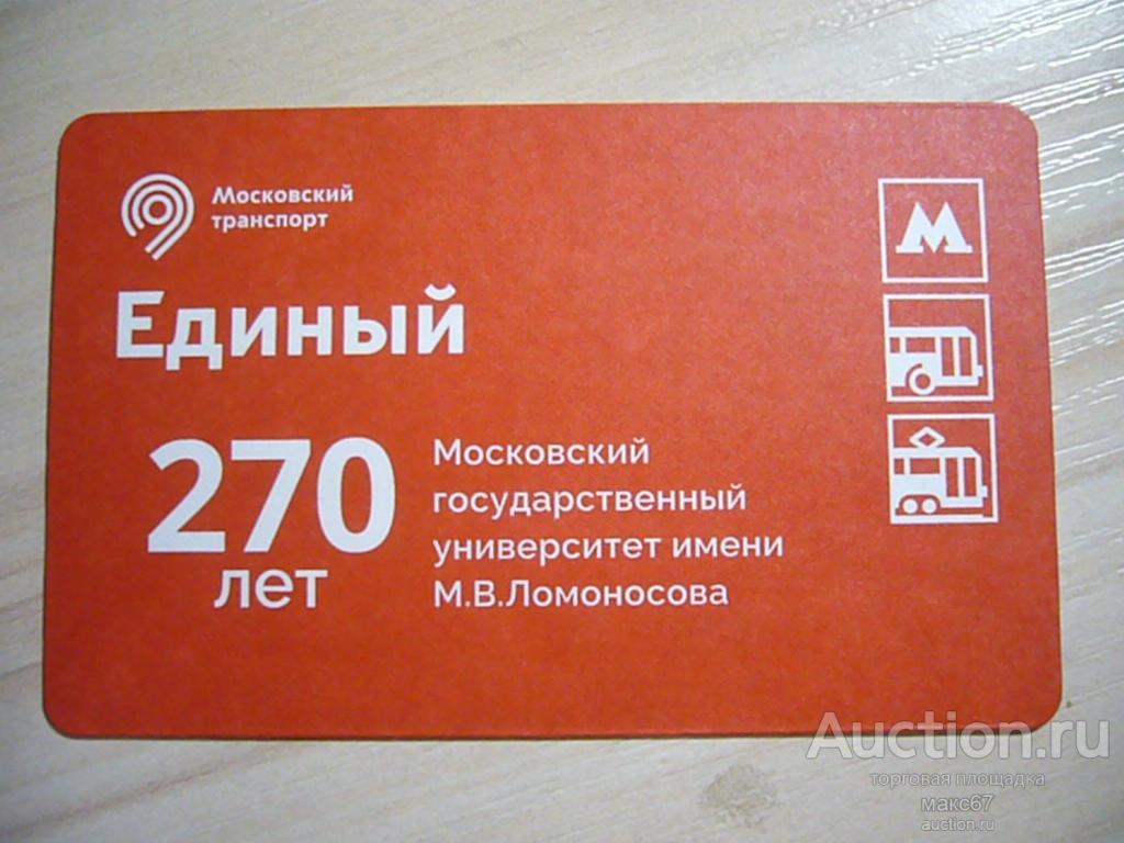 Коллекционный билет Московского метро "270 лет  МГУ". 2024 г.