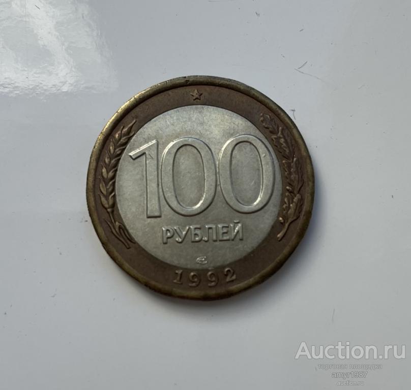 100 рублей 1992, ЛМД, оригинал,