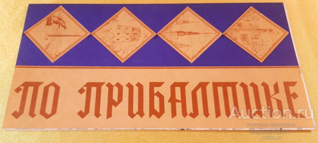 "По Прибалтике. Туристическая схема" Карта. Буклет. Формат 72х90 см. ГУГК. 1976 г.