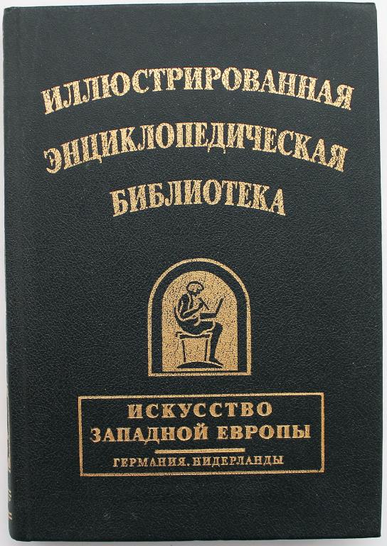«ИСКУССТВО ЗАПАДНОЙ ЕВРОПЫ»: Германия. Нидерланды. (Иллюстрированная энциклопедическая библиотека)