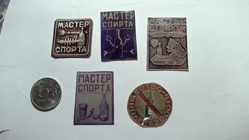 набор значков мастер спирта, спорта, алкоголизм. Водка КОПИИ