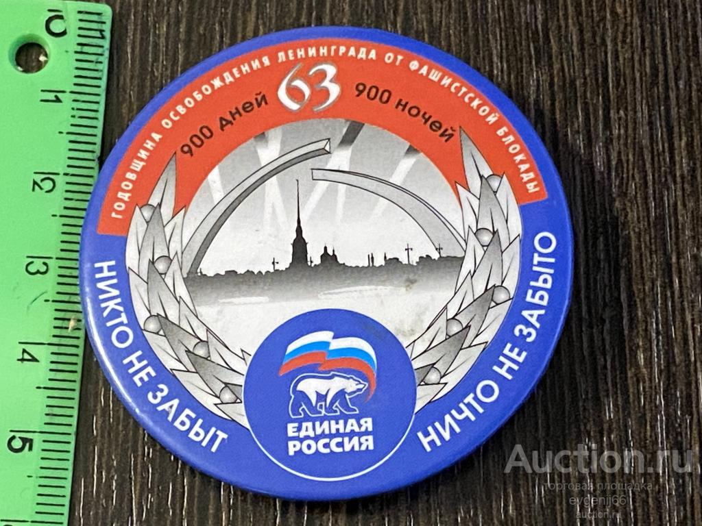 Знак Значок 900 дней 63 ГОДОВЩИНА ОСВОБОЖДЕНИЯ ЛЕНИНГРАДА РЕДЧАЙШИЙ